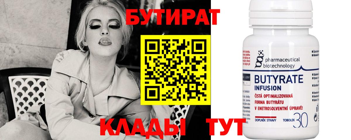 Бутират 99%  БУТИРАТ  Шебекино  Вход с VPN 