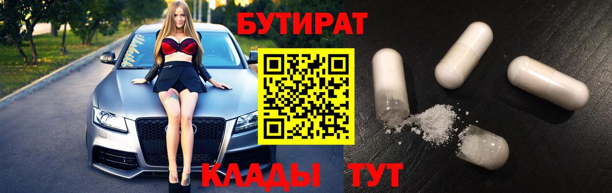 Бутират Butirat Шебекино