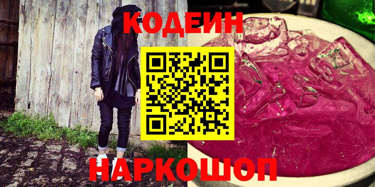 Кодеиновый сироп Lean напиток Lean (лин)  Вход с VPN  закладка  Codein Purple Drank  Шебекино 